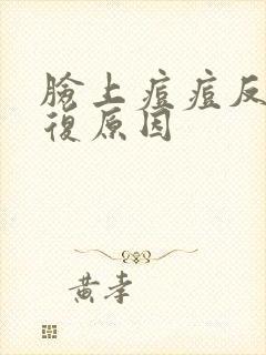 脸上痘痘反反复复原因