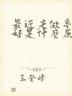 最近老做梦睡不好是什么原因?