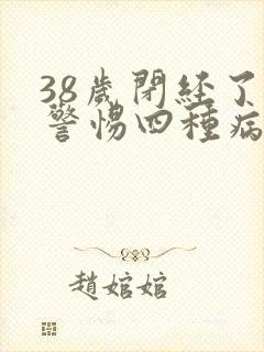 38岁闭经了要警惕四种病封面