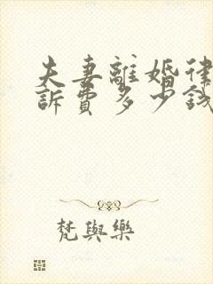 夫妻离婚律师起诉费多少钱