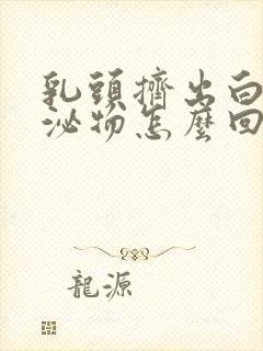 乳头挤出白色分泌物怎么回事