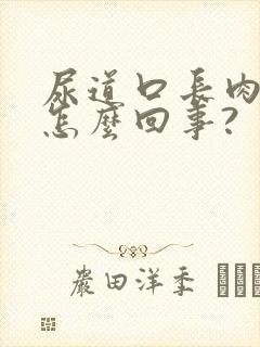 尿道口长肉粒是怎么回事?