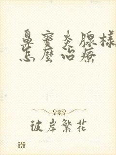 鼻窦炎腺样肥大怎么治疗