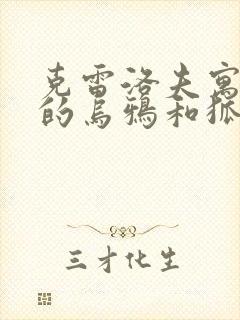 克雷洛夫寓言中的乌鸦和狐狸