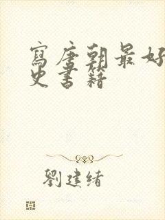 写唐朝最好的历史书籍