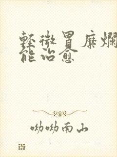 轻微胃糜烂多久能治愈封面