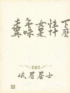 老年女性下体有异味是什么原因