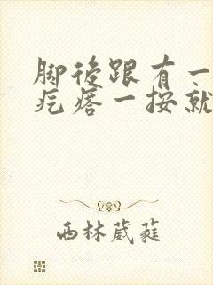 脚后跟有一个硬疙瘩一按就疼