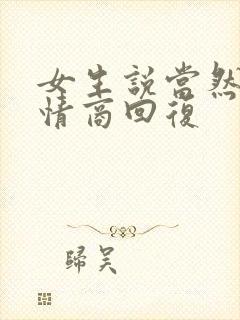 女生说当然啦高情商回复