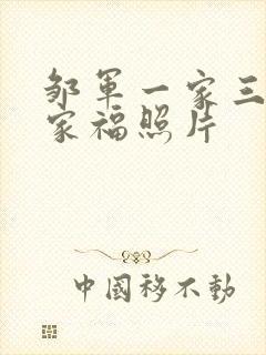 邹军一家三口全家福照片