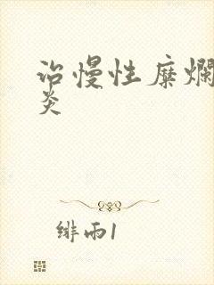 治慢性糜烂性胃炎