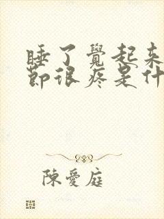 睡了觉起来手关节很疼是什么原因