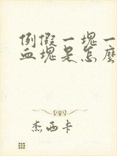 例假一块一块的血块是怎么回事封面