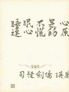 睡眠不足心跳加速心慌的原因封面