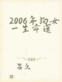 2006年狗女一生命运封面