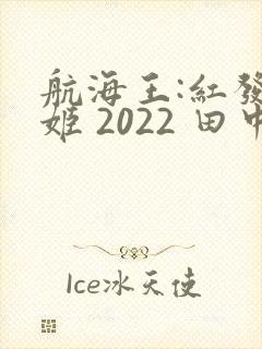 航海王:红发歌姬 2022 田中真弓