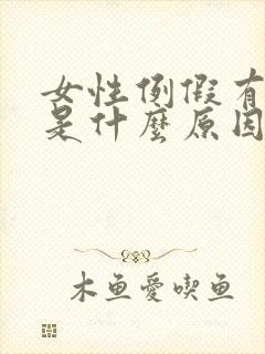 女性例假有血块是什么原因