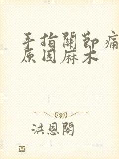 手指关节痛什么原因麻木