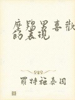 摩羯男喜欢女生的表现