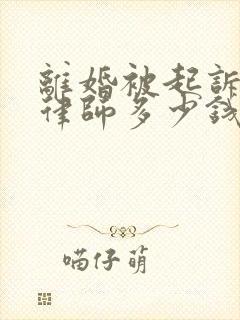 离婚被起诉要请律师多少钱