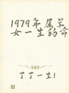 1979年属羊女一生的命运如何