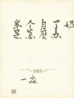 半个月了奶水不足怎么办