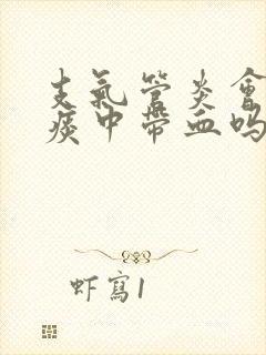 支气管炎会出现痰中带血吗