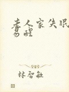 老人家失眠多梦易醒