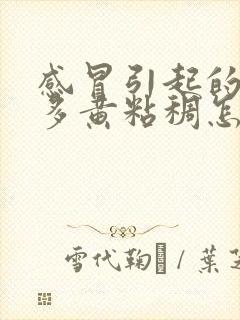 感冒引起的眼屎多黄粘稠怎么办