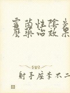 霉菌性阴炎用什么药治效果好口服封面