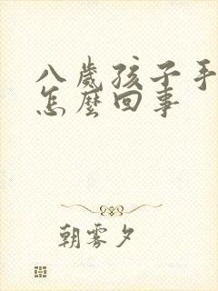 八岁孩子手出汗怎么回事