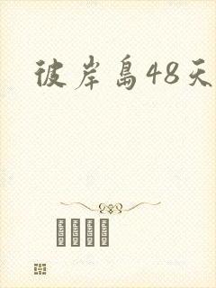 彼岸岛48天后封面