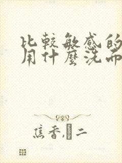 比较敏感的皮肤用什么洗面奶