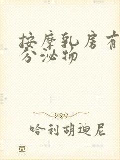 按摩乳房有黄色分泌物