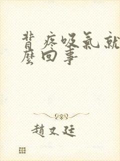 背疼吸气就疼怎么回事