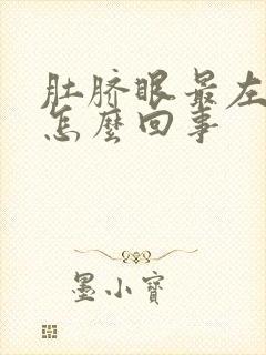 肚脐眼最左边疼怎么回事