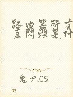 路由器所有灯一直闪烁是什么原因