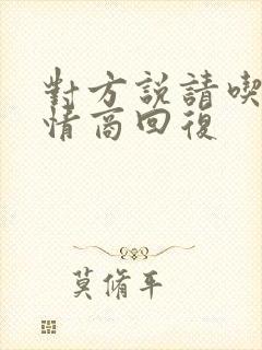 对方说请吃饭高情商回复封面