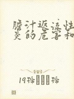 胆汁返流性食管炎的危害和治疗