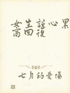 女生说心累高情商回复