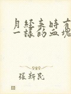 月经来时有像肉一样的血块是什么