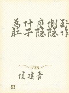 为什么侧卧睡,肚子隐隐作痛