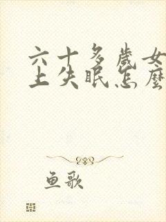 六十多岁女人晚上失眠怎么回事封面