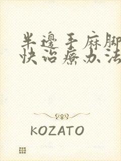 半边手麻脚麻最快治疗办法