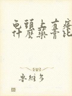 龟头上有瘙痒用什么药膏比较好