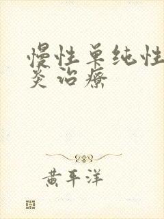 慢性单纯性咽喉炎治疗