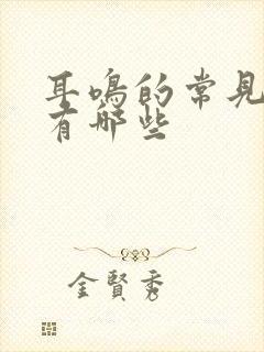 耳鸣的常见原因有哪些