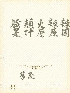 脸颊火辣辣的疼是什么原因