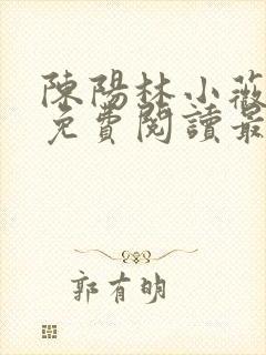 陈阳林小薇全文免费阅读最新章节更