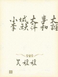 小城大事大结局李秋萍和谁在一起了